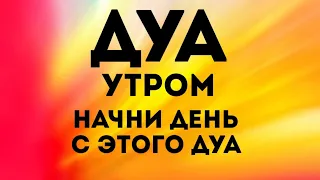 🔊 Дуа утро أذكار الصباح защитить вас вес день! Утренний дуа каждое утро!