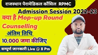 rpmc offline counselling | मॉप-अप राउंड काउंसलिंग 2023 | अंतिम तिथि | सम्पूर्ण जानकारी लाइव के साथ