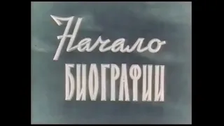 Начало биографии. Северодонецк. (1964)