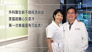 《真幸福診所》救人性命卻救不了自己的家?!外科醫生投資為家人預備幸福，卻失利賠掉所有積蓄…直到緊急手術中面臨無能為力之際，難以解釋的力量帶他渡過危機！才驚覺幸福早就在身邊…｜曾國宏 范姜秀珍 生命見證