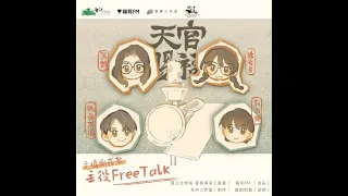 An Excerpt from TGCF Audio Drama Main Voice Actors' Freetalk (With ENG SUB)