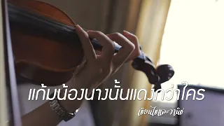 แก้มน้องนางนั้นแดงกว่าใคร - เขียนไขและวานิช | Violin