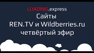 🤬4. REN.TV и Wildberries.ru — эфир про ускорение сайтов от loading.express.