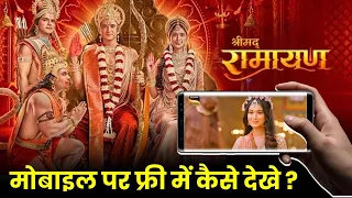 Shrimad Ramayan Show Mobile Me Kaise Dekhe फ्री में ? | How To Watch Shrimad Ramayan On Phone