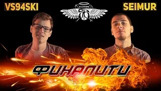 Баталия #23 VS94SKI x SEIMUR (ФИНАЛИТИ)