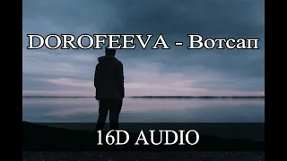 DOROFEEVA - Вотсап[16D AUDIO]