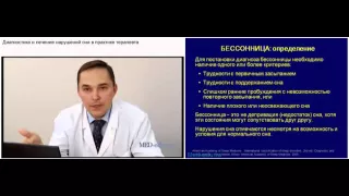 Диагностика и лечение нарушений сна в практике терапевта. Р.В. Бузунов. Лекция 9