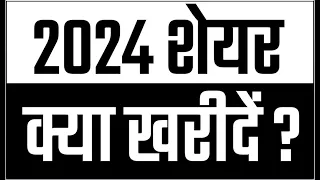 #nifty क्या खरीदें  #2024 में ? #stockmarket    #shareacademy  #nifty   01/03/24