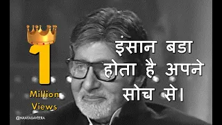 इंसान बडा होता है अपने सोच से। MOTIVATIONAL STORY | AMITABH BACHCHAN | #motivation #trending