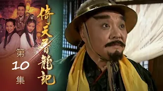 倚天屠龍記 第 10 集 The heaven sword and Crounch Sabre EP10