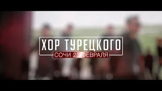 Хор Турецкого 23 февраля