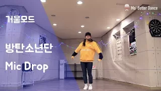 [COVER MIRROR] 방탄소년단(BTS) - Mic Drop (마이크드롭) 안무 거울모드  (BTS Mic Drop Dance practice)