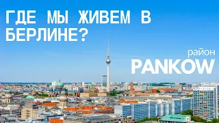 Где мы живем в Берлине - Район Pankow и PrenzlauerBerg