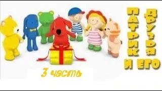Развивающий мультфильм для детей ПАТРИК И ЕГО ДРУЗЬЯ   Часть 3