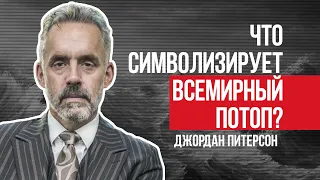 Джордан Питерсон | Что символизирует Всемирный потоп?