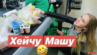 VLOG: ПОКУПКИ В ПРОДУКТОВОМ МАГАЗИНЕ//ХЕЙТИМ МАШУ/06.10.18