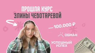 Реально ли новичку заработать после инфоцыганских курсов? Школа Элины Чеботаревой. Мой опыт