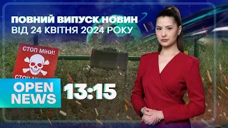 🔴 Новини OPEN NEWS 13:15. 24 квітня 2024 року. Ошукали людей! Ледь не згоріли! Незаконно збагатився!