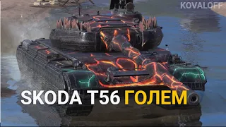 ОЧЕНЬ КРАСИВЫЙ КАМУФЛЯЖ ГОЛЕМ - СТОИТ ЛИ ПОКУПАТЬ SKODA T56 | TANKS BLITZ