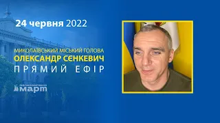 ТРК МАРТ: Прямий ефір від міського голови Миколаєва Олександра Сєнкевича - 24 червня