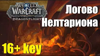 👌ТАКТИКА: Логово Нелтариона / ключ 16 / World of Warcraft: Dragonflight 10.1