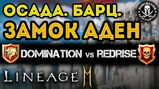 [L2M] Осада Замка АДЕН! Domination vs RedRise