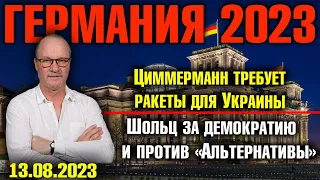 Германия 2023. Циммерманн требует ракеты для Украины, Шольц за демократию и против «Альтернативы»