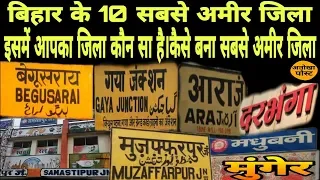 बिहार के 10 सबसे अमीर जिलों में आपका जिला कौन है! Top 10 distt.in bihar