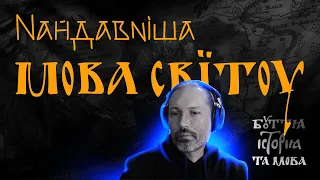 Українська мова - "найдавніша" мова світу #мова, #альтернативна_історія #критика