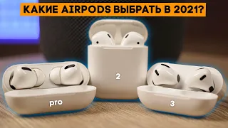 Какие AirPods выбрать? Полный гайд на личном опыте