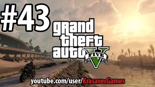 GTA5 прохождение #43 / Крутые тачки