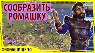 ПЕРСИЯ соображает "ромашку"! Где правильно ставить районы? Серия №3 Sid Meier's Civilization VI