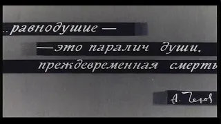 Серая болезнь, 1966. Равнодушие - это паралич души, преждевременная смерть. (А.П. Чехов)