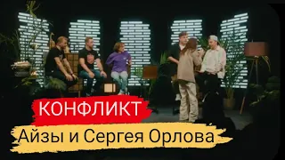 Конфликт Сергея Орлова и Айзы