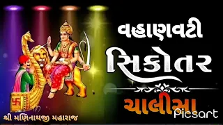 Shri Vahanvati Sikotar Chalisa. 🔱 માઁ વહાણવટી સિકોતર ચાલીસા.