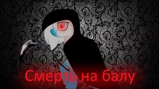 клип ,, Смерть на балу ".