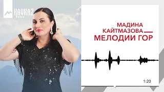 Мадина Кайтмазова - Мелодии гор | KAVKAZ MUSIC