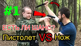 ПИСТОЛЕТ ПРОТИВ НОЖА! ЧТО ЗАРЕШАЕТ? Часть #1