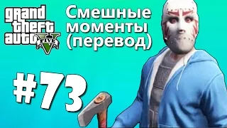 GTA 5 Online Смешные моменты (перевод) #73 - Лабиринт смерти