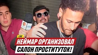 НЕЙМАР ОРГАНИЗОВАЛ САЛОН ПРОСТИТУТОК ВО ФРАНЦИИ!