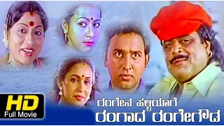 Rangena Halliyage Rangada Rangegowda|Drama|Kannada Full Movie HD|Ambarish,Ashwini Bhave |Upload 2016