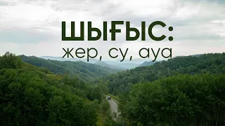 ШЫҒЫС: ЖЕР, СУ, АУА деректі фильмі | документальный фильм ВОСТОК: ЗЕМЛЯ, ВОДА, ВОЗДУХ