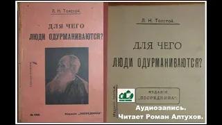 Аудиокнига Лев Николаевич Толстой. ДЛЯ ЧЕГО ЛЮДИ ОДУРМАНИВАЮТСЯ? (1890) слушать онлайн