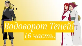 Водоворот Теней! | Альтернативный сюжет Наруто | 16 часть.