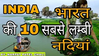 भारत की 10 सबसे लम्बी नदियां      Top 10 longest rivers in India       hindi video    top 10 videos