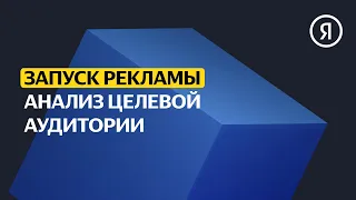 Анализ целевой аудитории | Базовый курс Яндекса про Директ