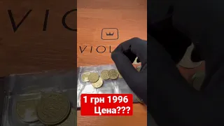 1 грн 1996 цена монеты?