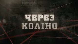 Через коліно | Вещдок