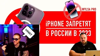 ЕГОР КРИД СМОТРИТ: Wylsacom - В России в 2023 ЗАПРЕТЯТ IPHONE!