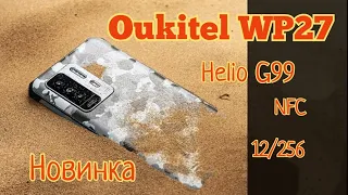 Новинка Oukitel WP27, 12/256, Helio G99, 8500 mAh, 120 Hz, NFC. Скоро за 160$